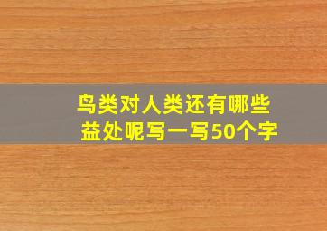 鸟类对人类还有哪些益处呢写一写50个字