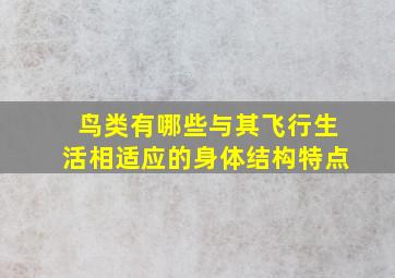 鸟类有哪些与其飞行生活相适应的身体结构特点