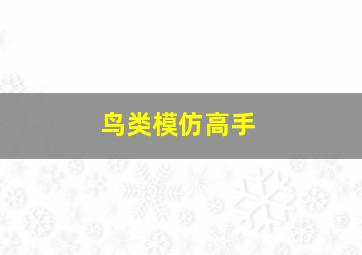 鸟类模仿高手