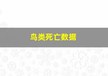 鸟类死亡数据