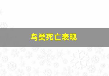 鸟类死亡表现