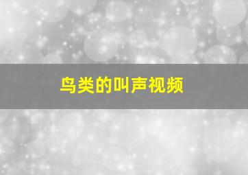 鸟类的叫声视频