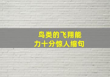 鸟类的飞翔能力十分惊人缩句