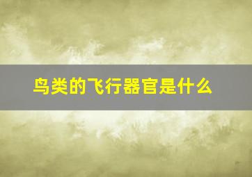 鸟类的飞行器官是什么