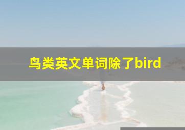 鸟类英文单词除了bird