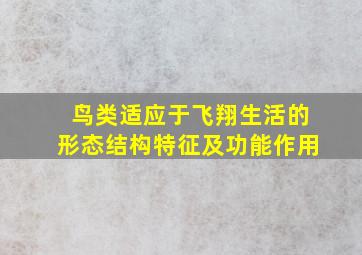 鸟类适应于飞翔生活的形态结构特征及功能作用