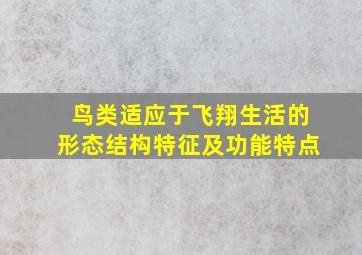 鸟类适应于飞翔生活的形态结构特征及功能特点