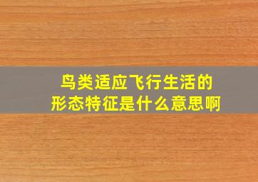 鸟类适应飞行生活的形态特征是什么意思啊