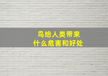 鸟给人类带来什么危害和好处