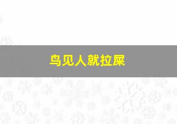 鸟见人就拉屎