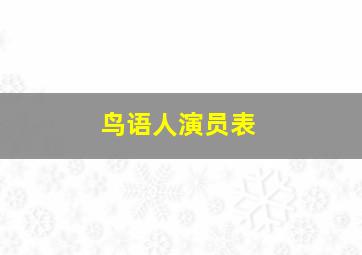 鸟语人演员表