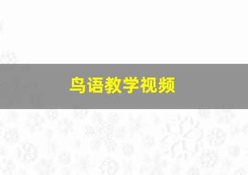 鸟语教学视频