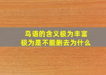 鸟语的含义极为丰富极为是不能删去为什么