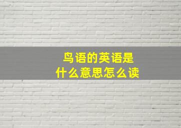 鸟语的英语是什么意思怎么读