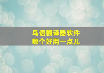 鸟语翻译器软件哪个好用一点儿