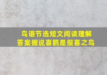 鸟语节选短文阅读理解答案据说喜鹊是报喜之鸟