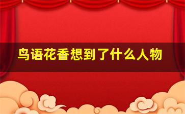 鸟语花香想到了什么人物