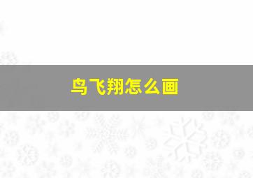 鸟飞翔怎么画