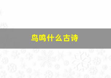 鸟鸣什么古诗