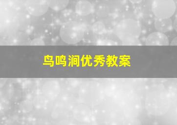 鸟鸣涧优秀教案