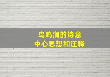 鸟鸣涧的诗意中心思想和注释