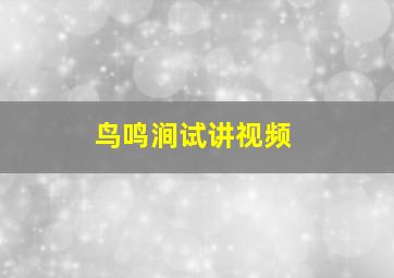 鸟鸣涧试讲视频