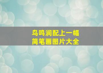 鸟鸣涧配上一幅简笔画图片大全