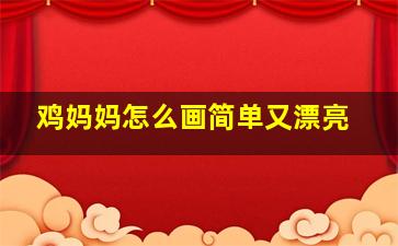 鸡妈妈怎么画简单又漂亮