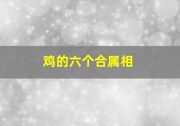 鸡的六个合属相