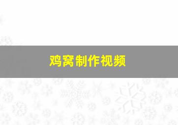 鸡窝制作视频