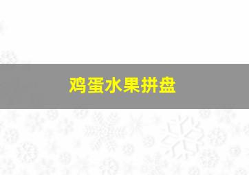 鸡蛋水果拼盘