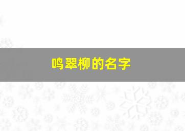 鸣翠柳的名字