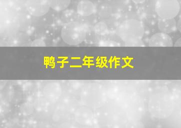 鸭子二年级作文