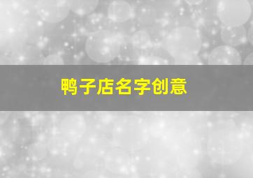 鸭子店名字创意