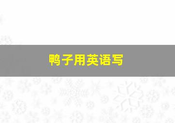 鸭子用英语写