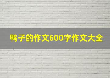 鸭子的作文600字作文大全