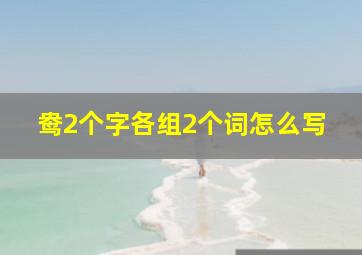 鸯2个字各组2个词怎么写