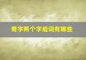 鸯字两个字组词有哪些