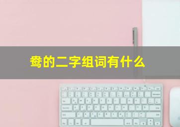 鸯的二字组词有什么