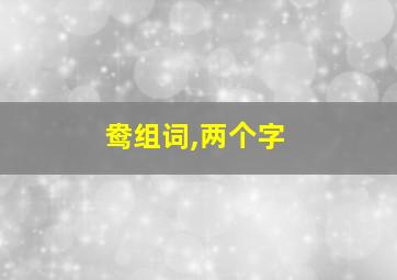 鸯组词,两个字