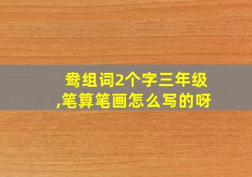 鸯组词2个字三年级,笔算笔画怎么写的呀