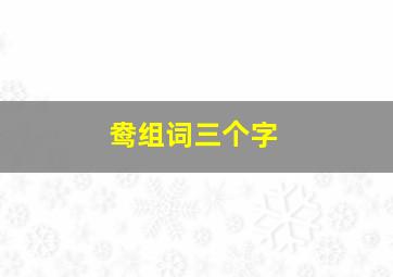 鸯组词三个字