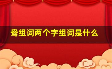 鸯组词两个字组词是什么