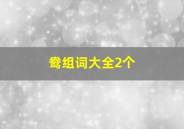 鸯组词大全2个