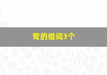 鸳的组词3个