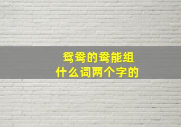 鸳鸯的鸯能组什么词两个字的