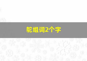 鸵组词2个字