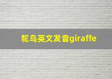 鸵鸟英文发音giraffe