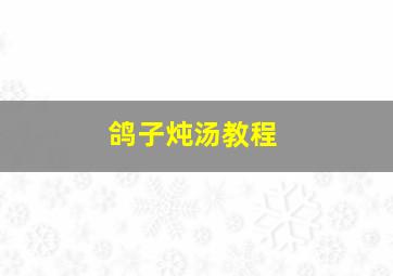 鸽子炖汤教程