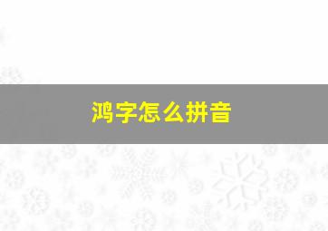 鸿字怎么拼音